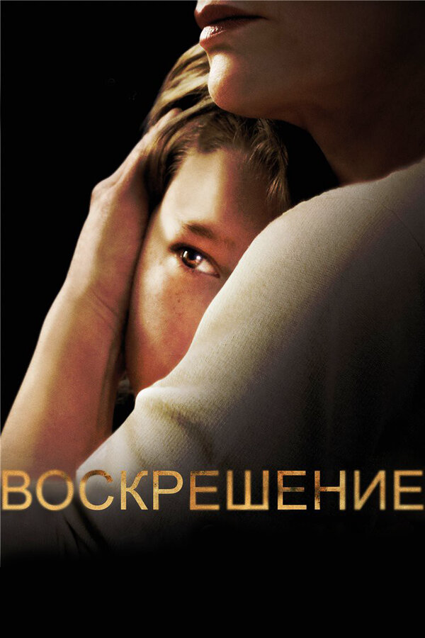 Воскрешение 2013 смотреть онлайн бесплатно